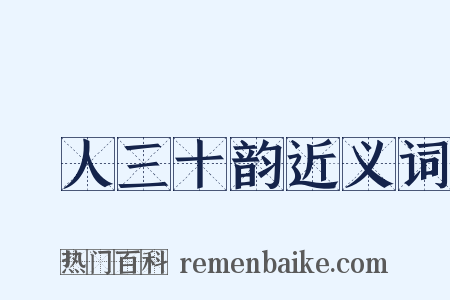 箇人三十韵近义词是什么意思的图片